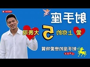 射手女 配對